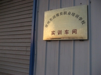 東潤(rùn)煤炭職業(yè)培訓(xùn)學(xué)校實(shí)訓(xùn)車(chē)間